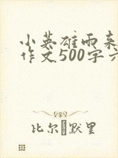 小英雄雨来梗概作文500字六年级