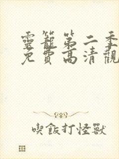 灵笼第二季全集免费高清观看