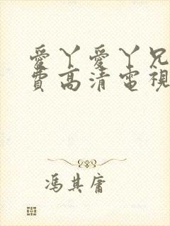 爱丫爱丫兄妹免费高清电视剧在线播