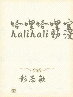 哈哩哈哩官网_halihali动漫
