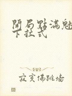 开局点满魅力值下拉式