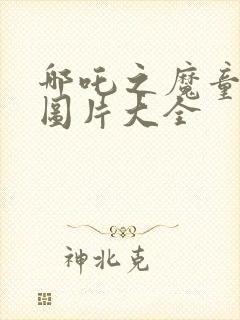 哪吒之魔童降世图片大全封面