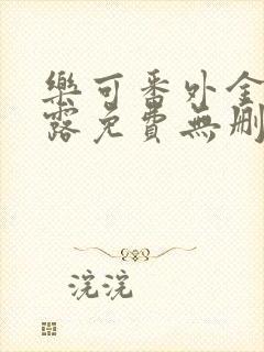 乐可番外金银花露免费无删减阅读