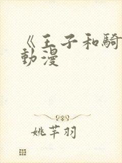 《王子和骑士》动漫