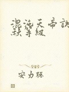 混沌天帝诀楚剑秋等级