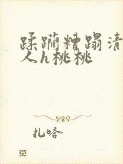 蹂躏糟蹋清冷美人h桃桃