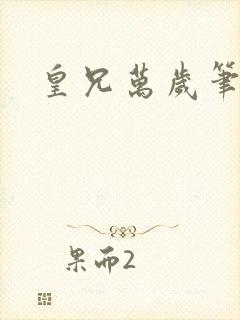 皇兄万岁笔趣阁