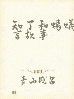 知了和蚂蚁的寓言故事