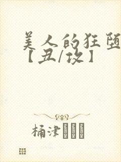 美人的狂堕遭遇【丑/攻】