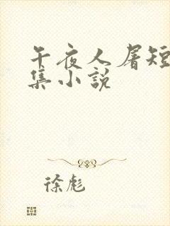 午夜人屠短篇合集小说封面