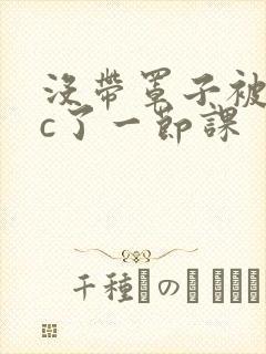 没带罩子被校霸c了一节课