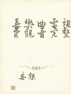 长乐曲电视剧免费观看完整版高清