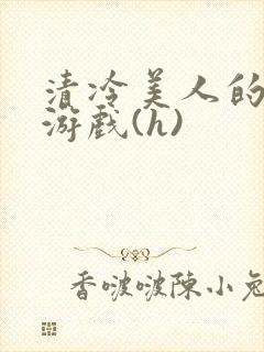 清冷美人的神奇游戏(h)