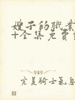 嫂子的职业电影+全集免费观看