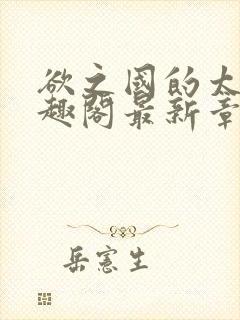 欲之国的太子笔趣阁最新章节列表