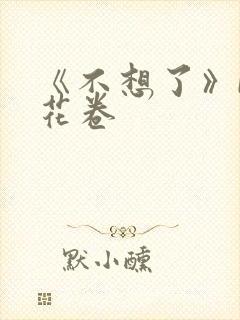 《不想了》by花卷
