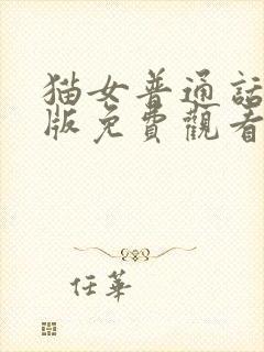 猫女普通话国语版免费观看