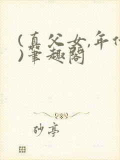 (真父女,年代)笔趣阁