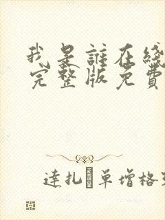 我是谁在线观看完整版免费高清