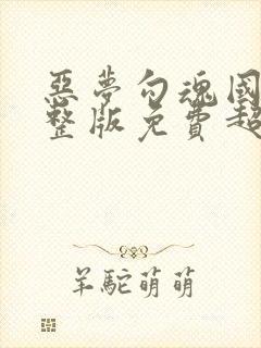 恶梦勾魂国语完整版免费超清在线