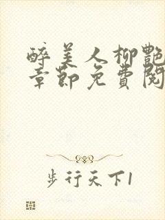 醉美人柳艳最新章节免费阅读