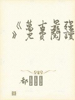 《万古最强天帝》免费阅读