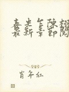 春光乍陈栩小说最新章节阅读封面