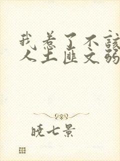 我惹了不该惹的人土匪文弱书生封面