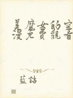 美魔女的究极动漫免费观看在线