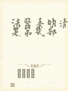 法医秦明清道夫是第几部封面