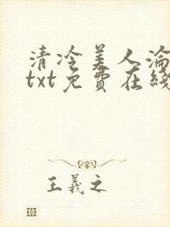 清冷美人沦陷记txt免费在线阅读