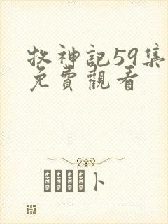 牧神记59集全免费观看
