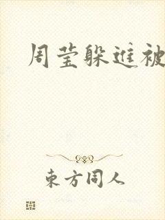 周莹躲进被子里