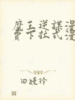 魔王逆谋漫画免费下拉式漫画六漫画