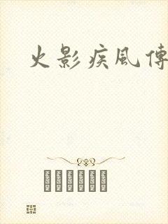 火影疾风传免费