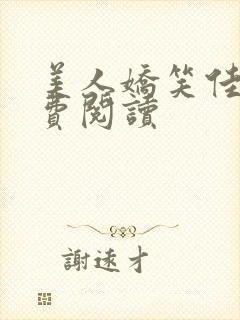 美人娇笑佳人免费阅读