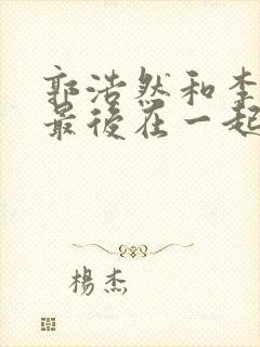 郭浩然和李宛倩最后在一起了吗封面