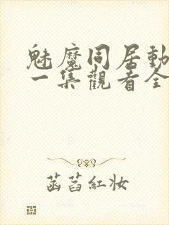 魅魔同居动漫第一集观看全集封面