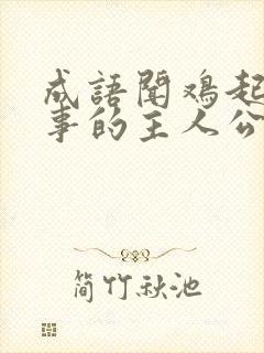 成语闻鸡起舞故事的主人公是谁封面