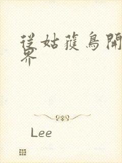 从姑获鸟开始境界