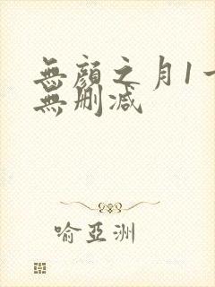 无颜之月1一5无删减