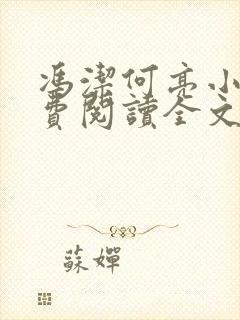 冯洁何亮小说免费阅读全文最新章节