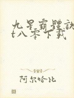 九星霸体诀txt八零下载