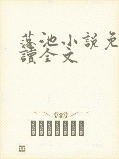 落池小说免费阅读全文