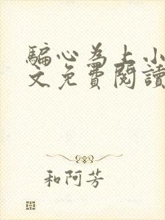 骗心为上小说全文免费阅读