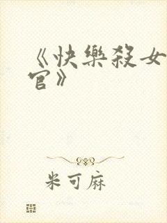 《快乐杀女搜查官》