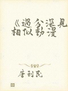 《过分深见君》相似动漫封面