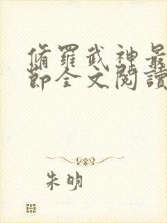 修罗武神最新章节全文阅读