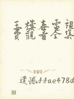 玉楼春电视剧免费观看全集西瓜