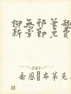 柳无邪笔趣阁最新章节免费阅读